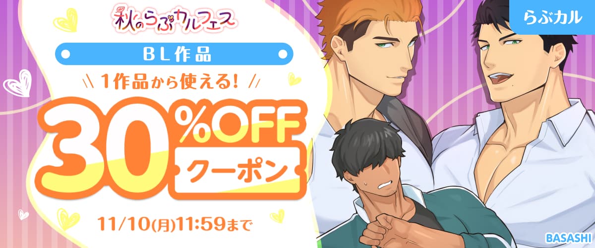 BL30%OFFクーポン