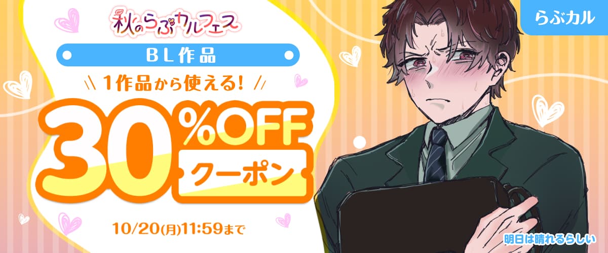 BL30%OFFクーポン