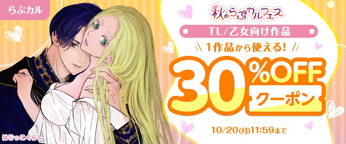 TL/乙女向け30%OFFクーポン