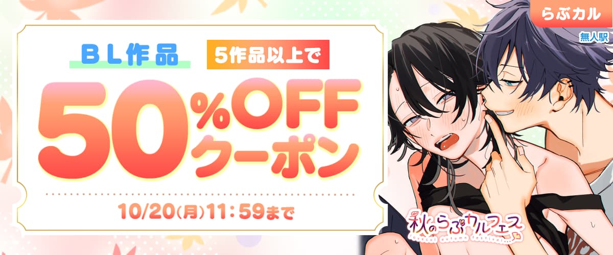 BL5作品50%OFFクーポン