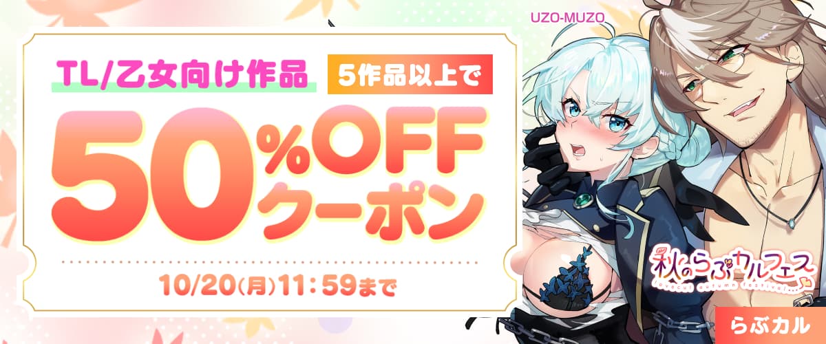 TL/乙女向け5作品50%OFFクーポン