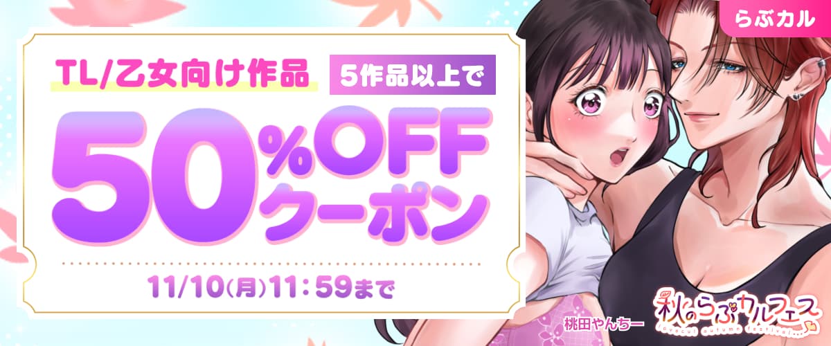 TL/乙女向け5作品50%OFFクーポン