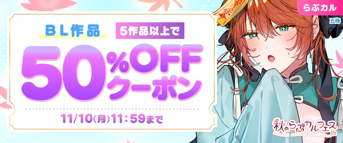 BL5作品50%OFFクーポン