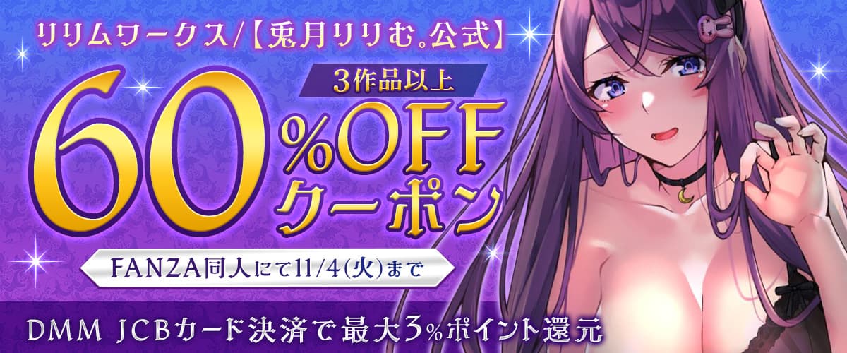 【同人】リリムワークス /【兎月りりむ。公式】｜3作品60%OFFクーポン