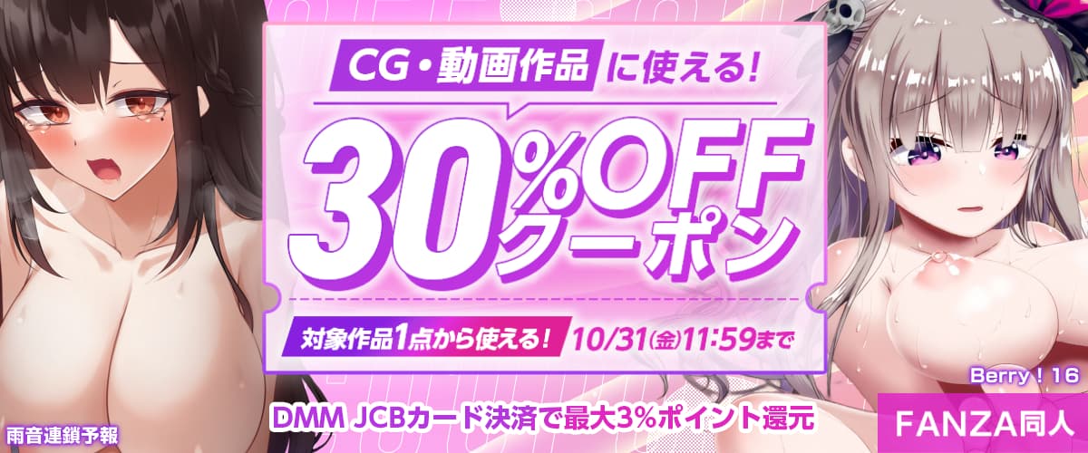 【同人】CG・動画作品｜30%OFFクーポン