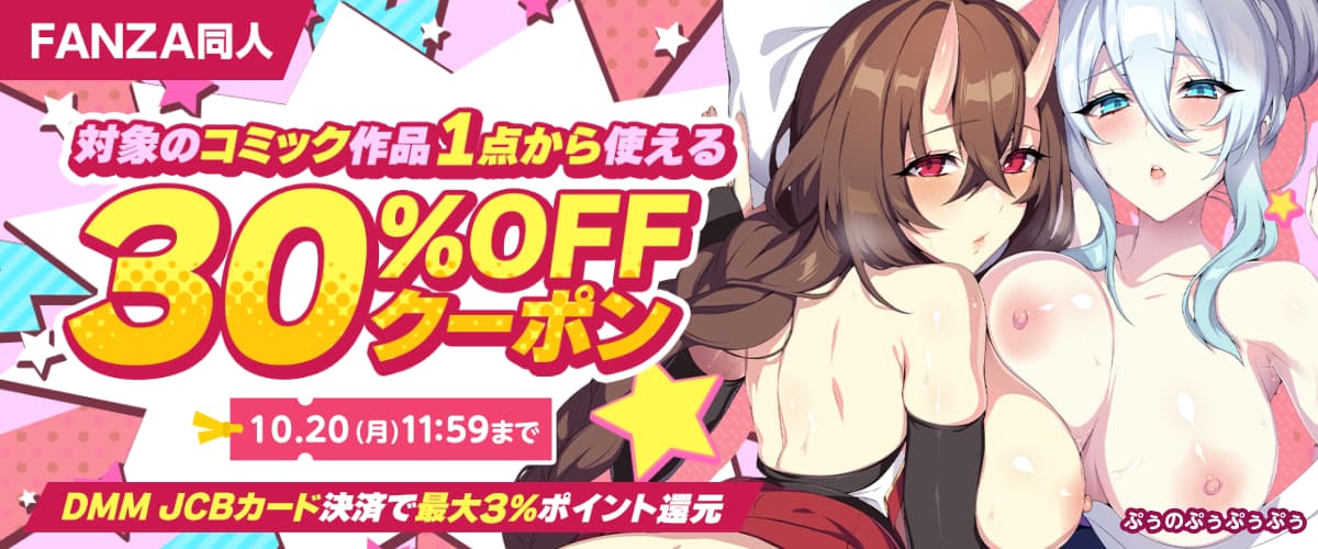 【同人】コミック作品｜30%OFFクーポン