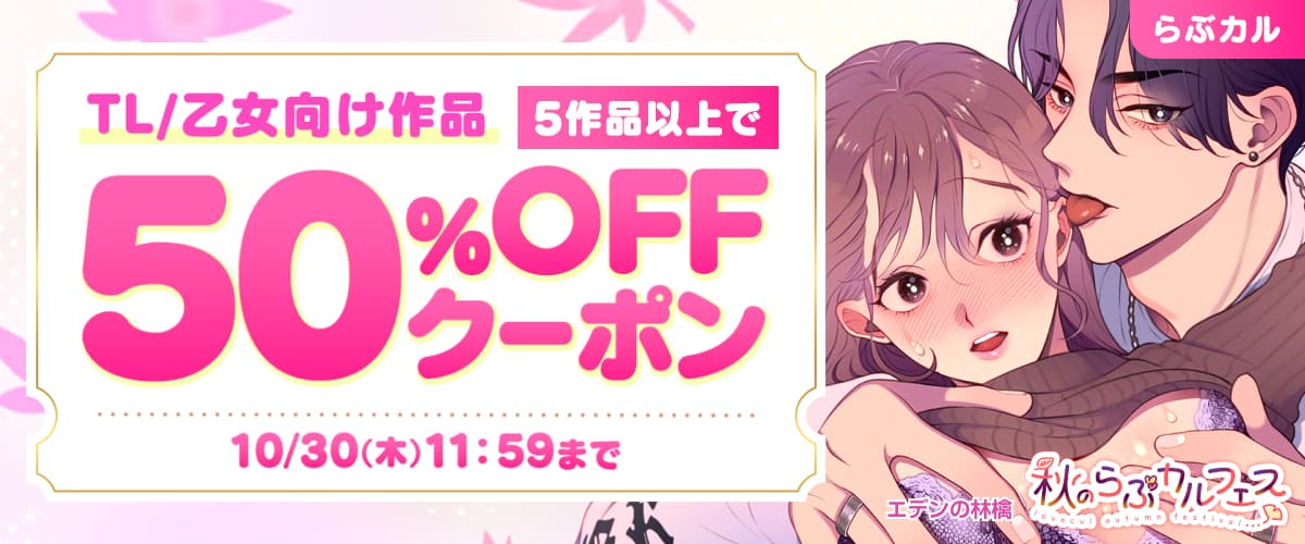 TL/乙女向け5作品50%OFFクーポン