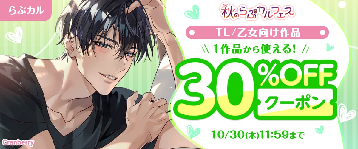 TL/乙女向け30%OFFクーポン
