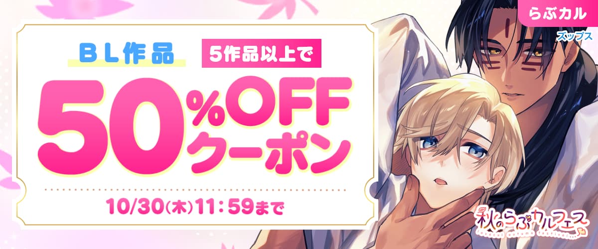BL5作品50%OFFクーポン