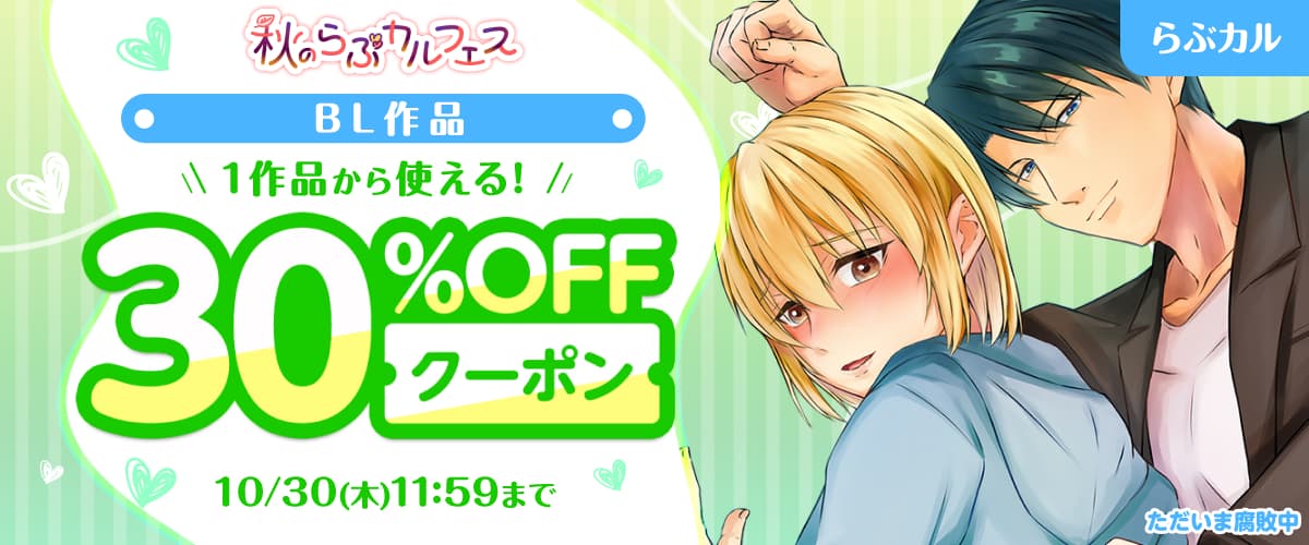 BL30%OFFクーポン