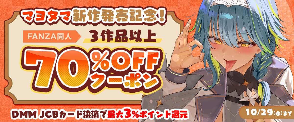 【同人】マヨタマ｜3作品70%OFFクーポン