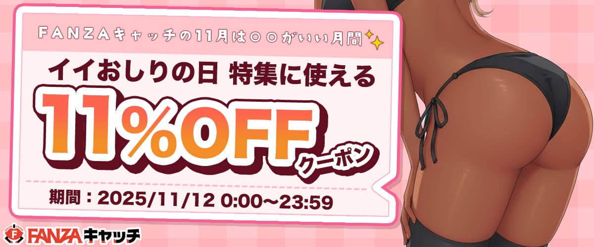 【FANZAキャッチ】いいおしりの日につかえるクーポン｜〇〇がいい月間