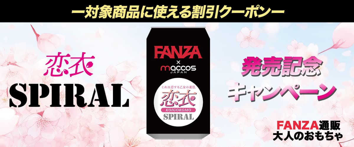 【FANZA通販】対象商品割引クーポン