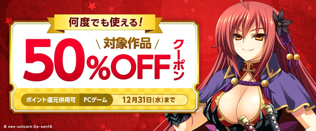 【PCゲーム】何度でも使える！対象作品50%OFFクーポン／ポイント還元併用可