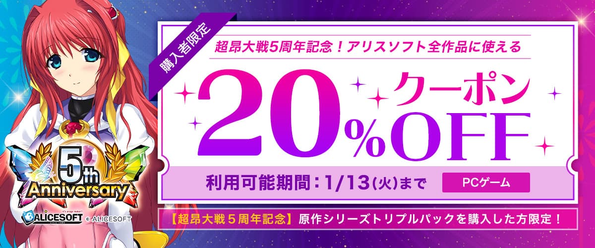 【PCゲーム】超昂大戦5周年記念！アリスソフト全作品に使える20％OFFクーポン