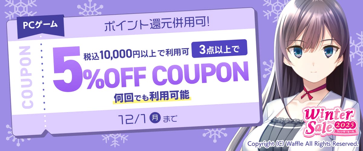 【PCゲーム】3点以上で5%OFFクーポン／ウィンターセール2025／ポイント還元併用可