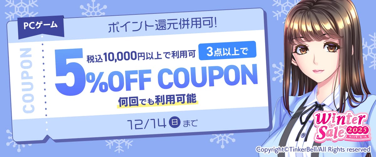 【PCゲーム】3点以上で5%OFFクーポン/ウィンターセール2025/ポイント還元併用可