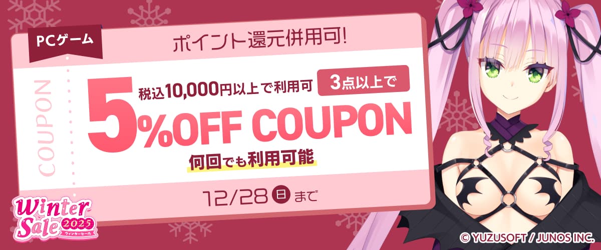 【PCゲーム】3点以上で5%OFFクーポン／ウィンターセール2025／ポイント還元併用可