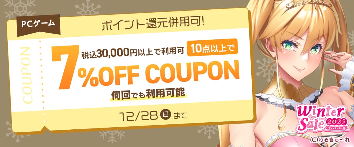 【PCゲーム】10点以上で7%OFFクーポン／ウィンターセール2025／ポイント還元併用可