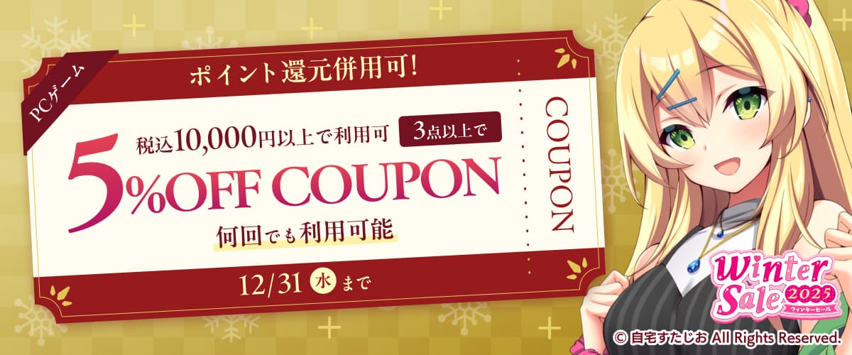 【PCゲーム】3点以上で5%OFFクーポン／ウィンターセール2025／ポイント還元併用可