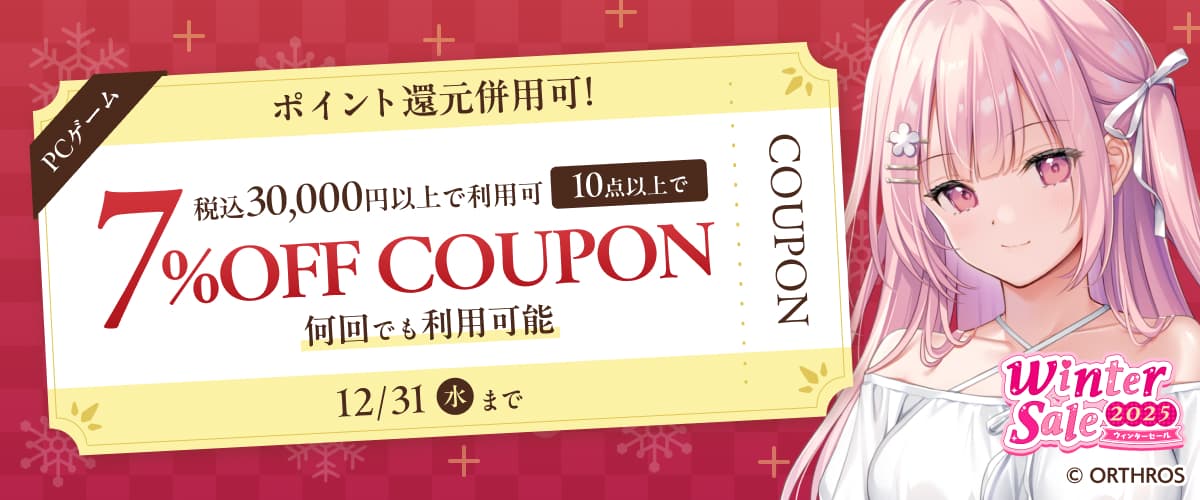 【PCゲーム】10点以上で7%OFFクーポン／ウィンターセール2025／ポイント還元併用可