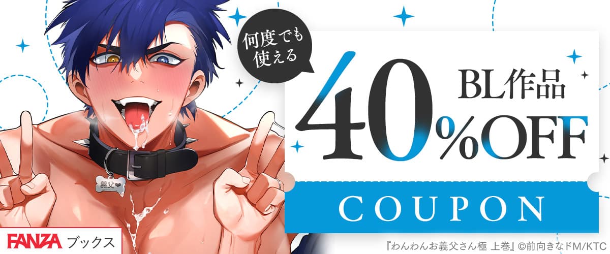 【FANZAブックス】BL作品40%OFFクーポン♪