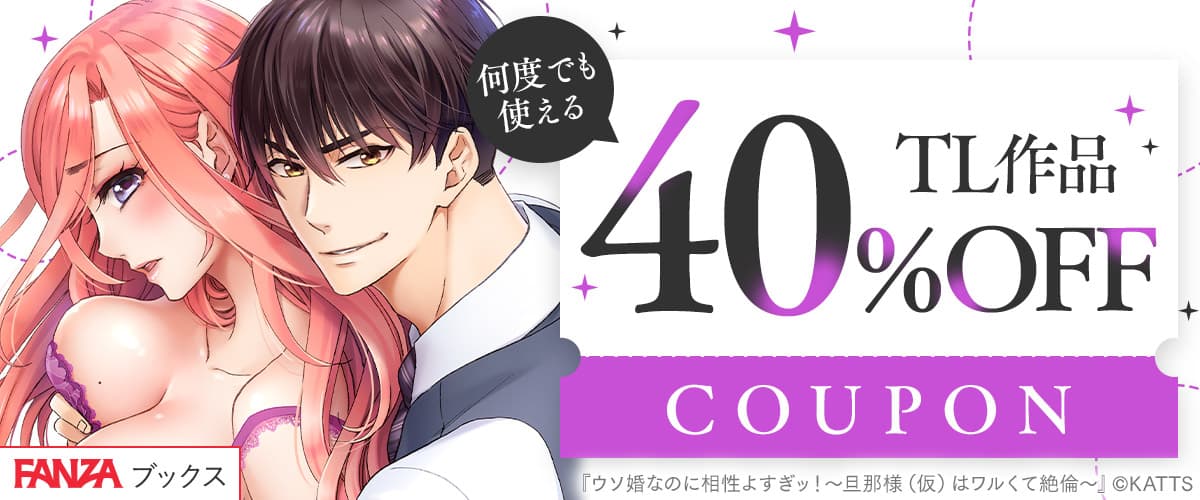 【FANZAブックス】TL作品40%OFFクーポン♪