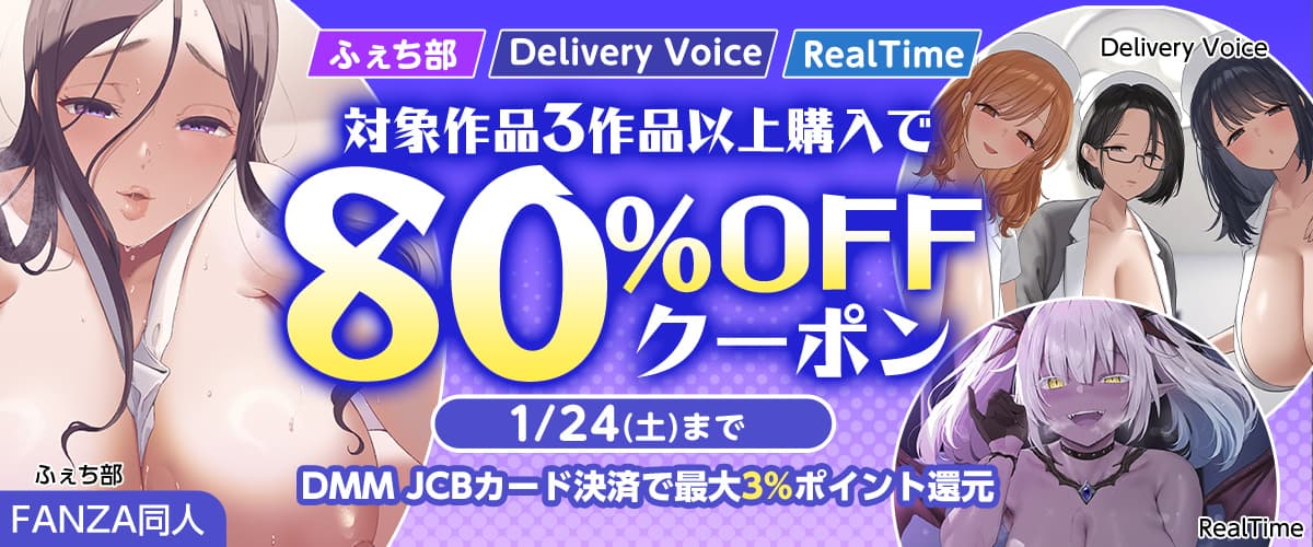 3作品80%OFFクーポン | ふぇち部/Delivery Voice/RealTime