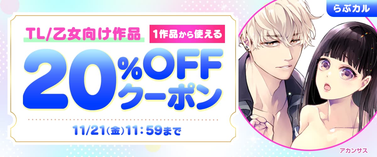 TL/乙女向け作品20%OFFクーポン