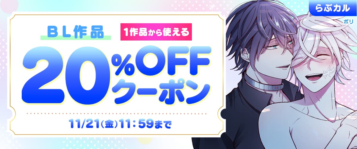 BL作品20%OFFクーポン