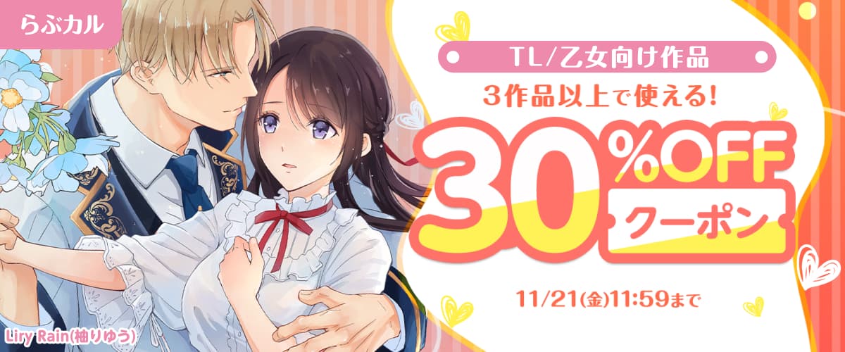 TL/乙女向け3作品以上30%OFFクーポン
