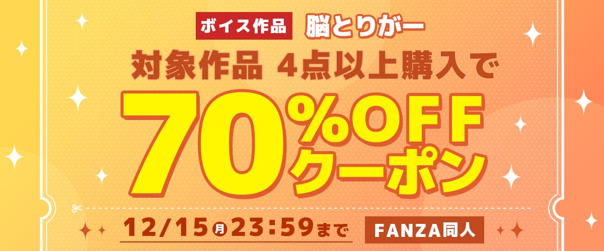 4作品70%OFFクーポン | 脳とりがー
