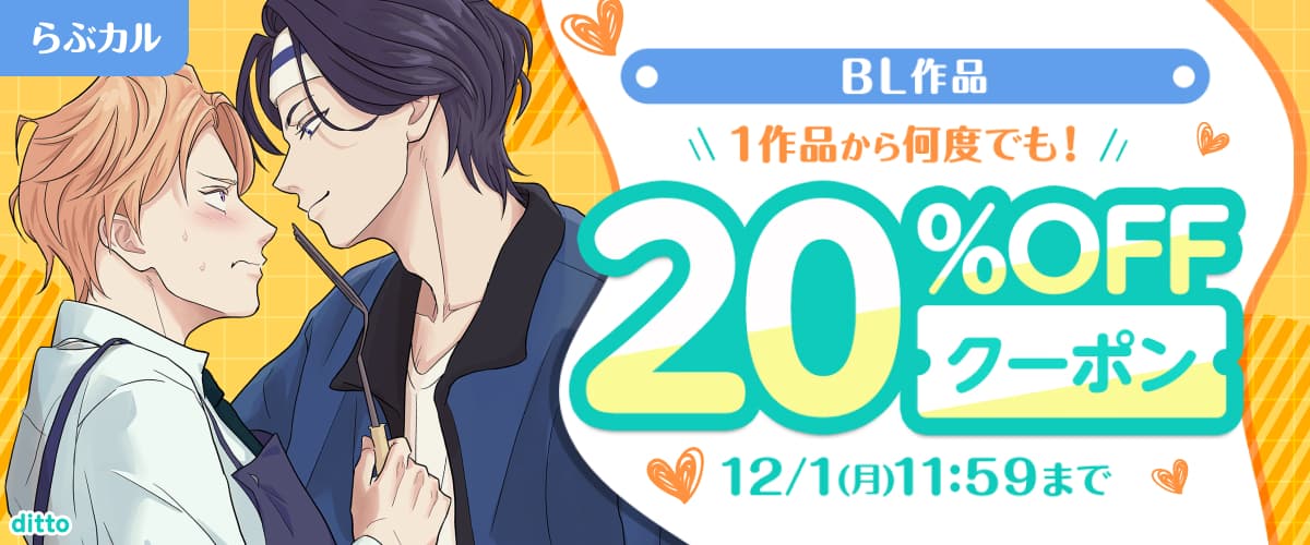 BL20%OFFクーポン