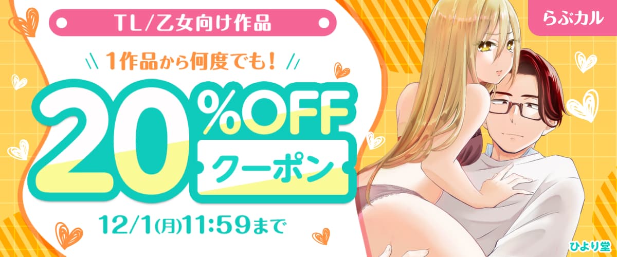 TL/乙女向け20%OFFクーポン