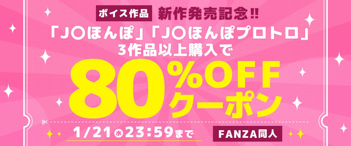 3作品80%OFFクーポン | J〇ほんぽ/J〇ほんぽプロトロ
