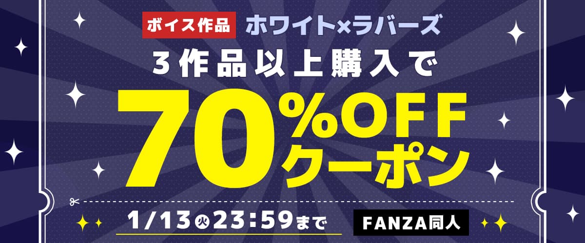 3作品70%OFFクーポン | ホワイト×ラバーズ