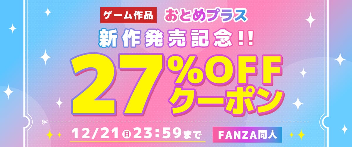 27%OFFクーポン | おとめプラス