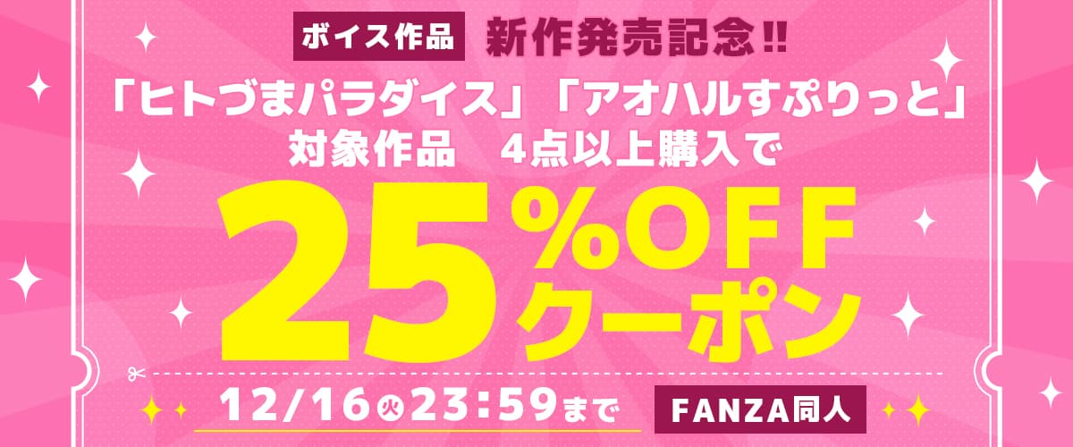 4作品25%OFFクーポン | ヒトづまパラダイス/アオハルすぷりっと