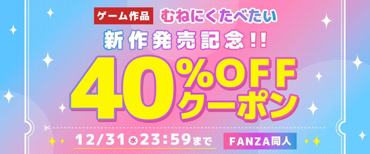 40%OFFクーポン | むねにくたべたい