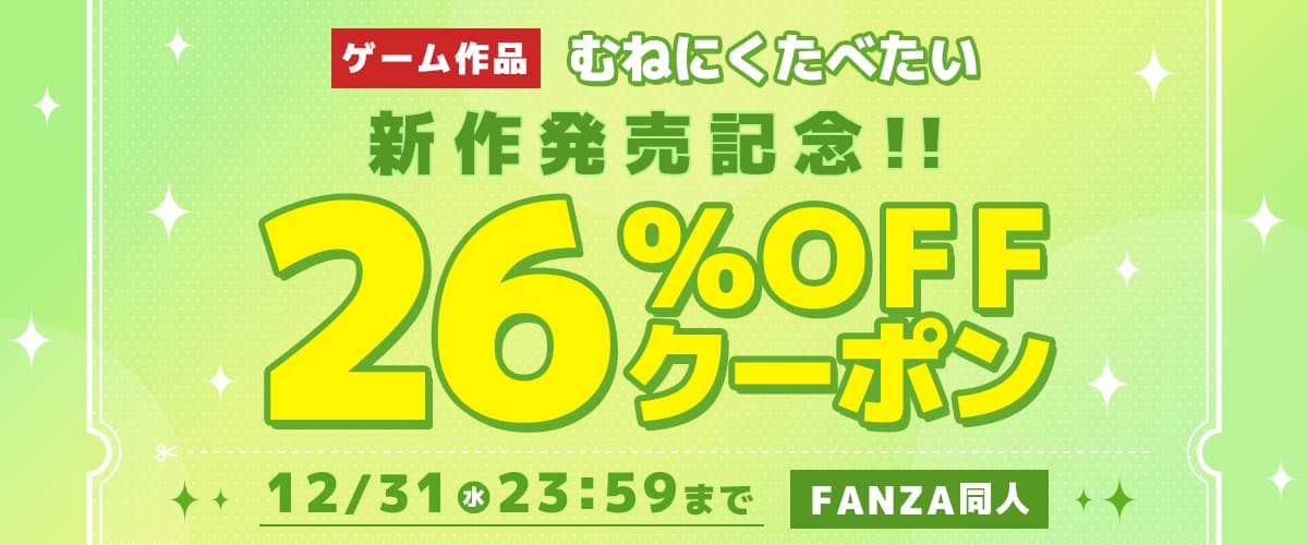26%OFFクーポン | むねにくたべたい