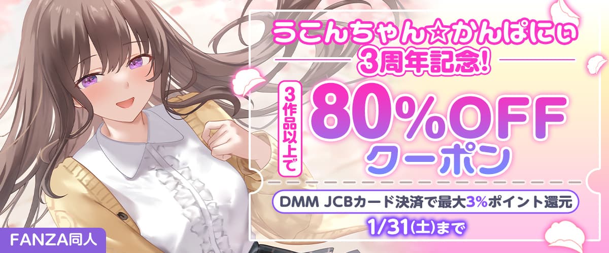 3作品80%OFFクーポン | うこんちゃん☆かんぱにぃ