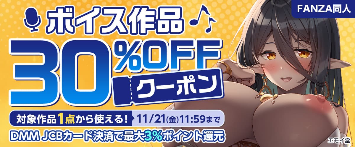 30％OFFクーポン | ボイス