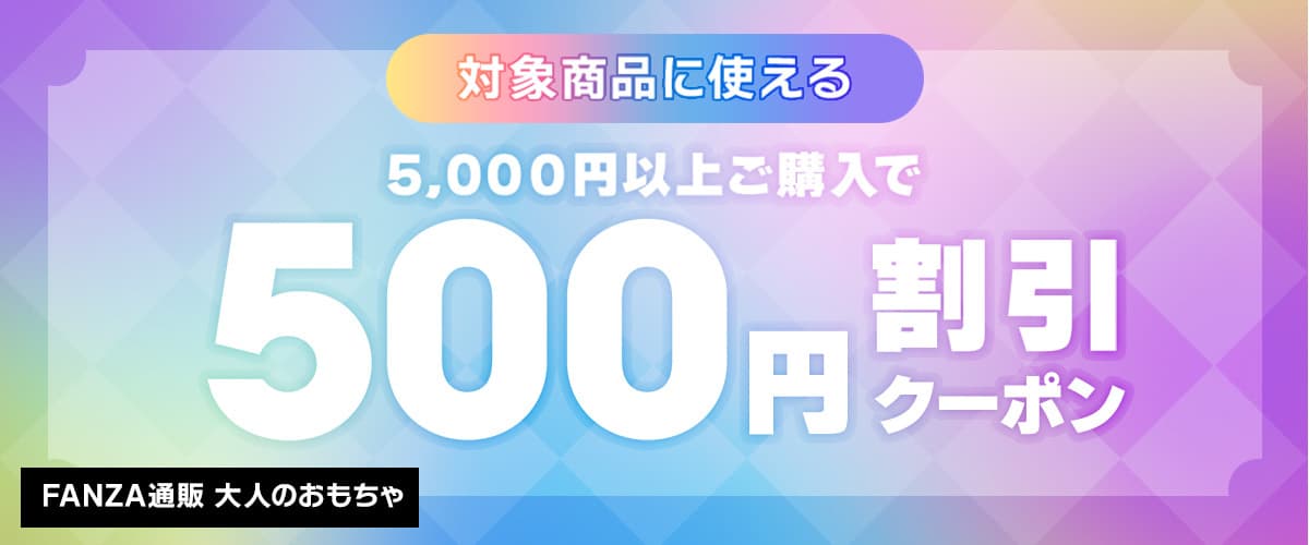 【FANZA通販】冬の超特価祭！対象商品500円割引クーポン