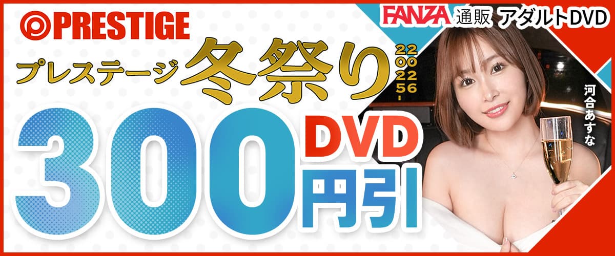 プレステージ冬祭り 300円引きクーポン