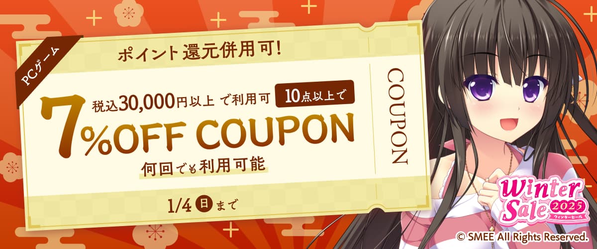 【PCゲーム】10点以上で7%OFFクーポン／ウィンターセール2025／ポイント還元併用可