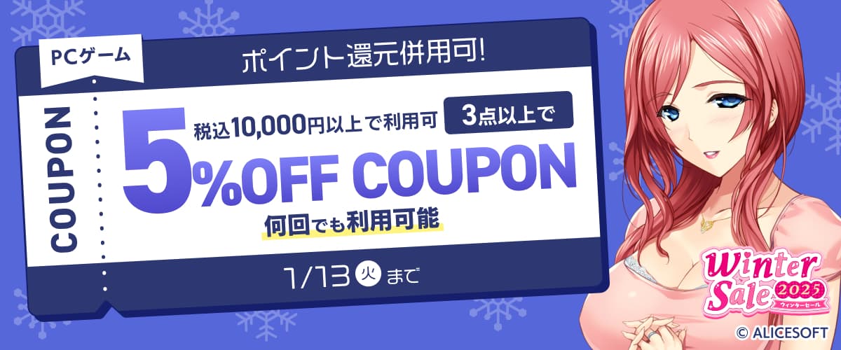 【PCゲーム】3点以上で5%OFFクーポン/ウィンターセール2025/ポイント還元併用可