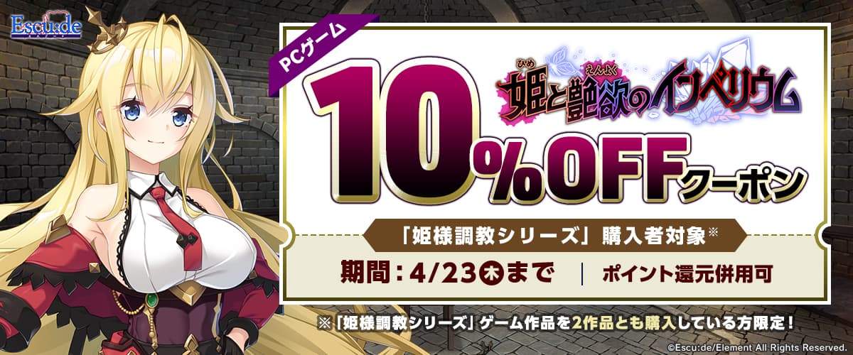 【PCゲーム】「姫様調教シリーズ」購入者対象！「姫と艶欲のインペリウム」10％OFFクーポン／ポイント還元併用可