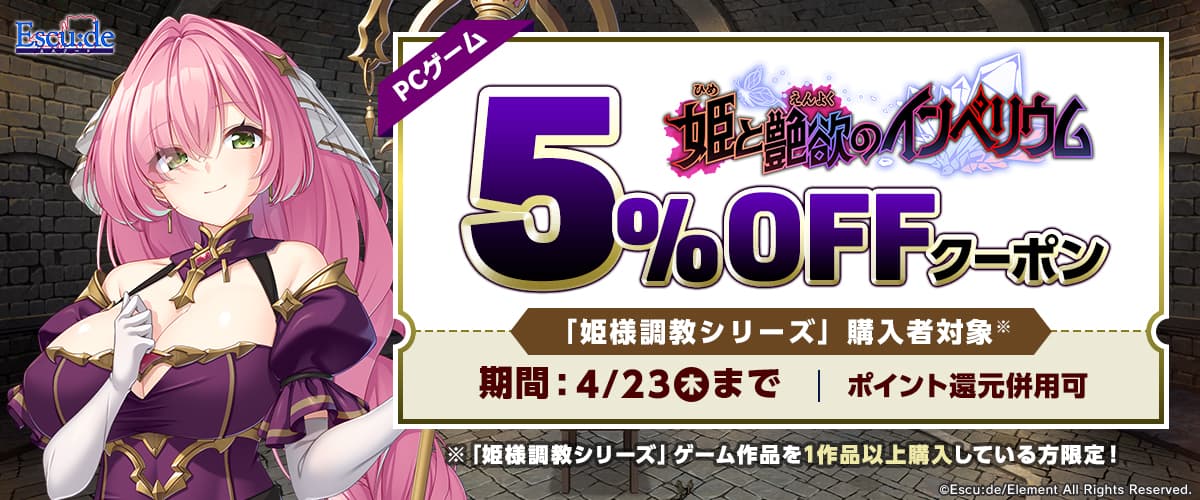 【PCゲーム】「姫様調教シリーズ」購入者対象！「姫と艶欲のインペリウム」5％OFFクーポン／ポイント還元併用可