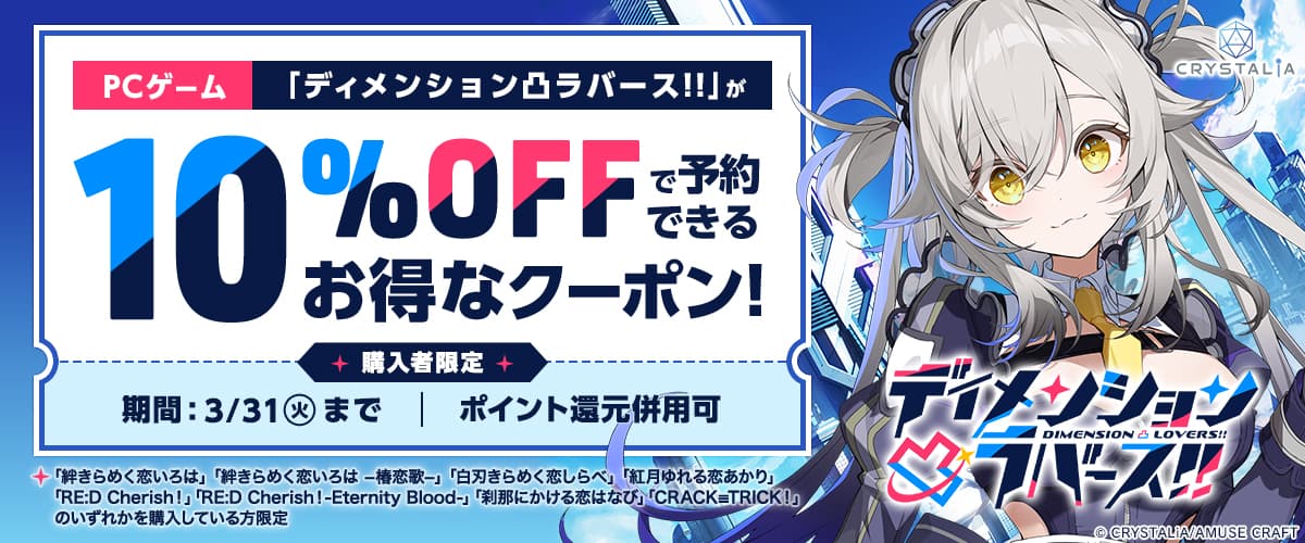 【PCゲーム】【購入者限定】「ディメンション凸ラバース!!」が10％OFFで予約できるお得なクーポン／ポイント還元併用可