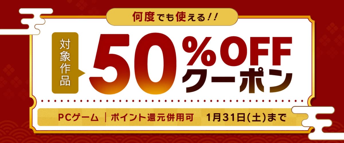 【PCゲーム】何度でも使える！対象作品50%OFFクーポン／ポイント還元併用可